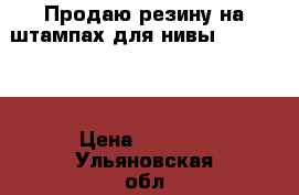 Продаю резину на штампах для нивы 205/70/14 › Цена ­ 5 000 - Ульяновская обл., Ульяновск г. Авто » Шины и диски   . Ульяновская обл.,Ульяновск г.